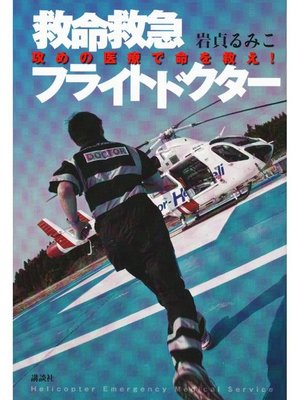 cover image of 救命救急フライトドクター 攻めの医療で命を救え!: 本編